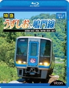 特急うずしお&鳴門線 高徳線・高松~徳島/鳴門線・徳島~鳴門 (ビコム ブルーレイ展望)
