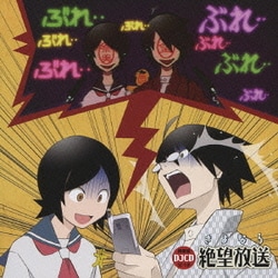 DJCD さよなら絶望放送 第三巻【特別版】 CD2枚組 - アニメ
