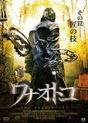 ヨドバシ.com - ワナオトコ [DVD] 通販【全品無料配達】