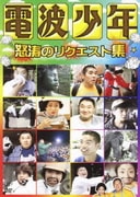電波少年 怒涛のリクエスト集