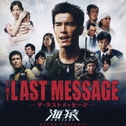 THE LAST MESSAGE-ザ・ラストメッセージ-海猿 オリジナル サウンドトラック