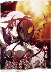 おおかみかくし 第六巻 [DVD]