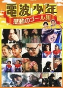 電波少年 感動のゴール集