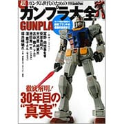 ガンダム世代のための超「ガンプラ大全」GUNPLA－徹底解明!30年目の"真実"（別冊GoodsPress） [ムックその他]