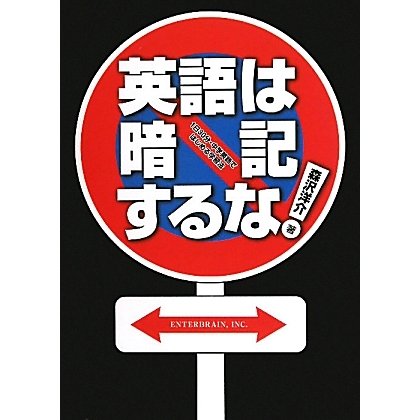 英語は暗記するな!―1日30分・中学英語ではじめる学習法 [単行本]