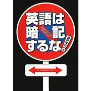 英語は暗記するな!―1日30分・中学英語ではじめる学習法 [単行本]