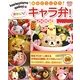 kaerenmama asamiの親子でつくろうかわいいキャラ弁! [単行本]
