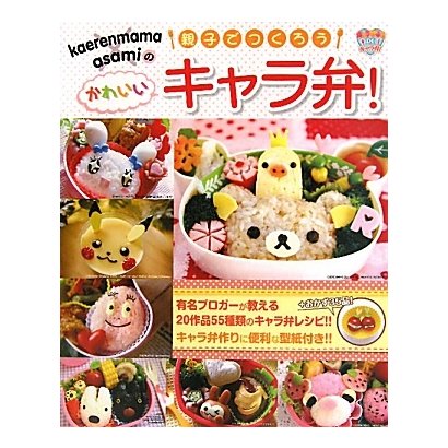 kaerenmama asamiの親子でつくろうかわいいキャラ弁! [単行本]