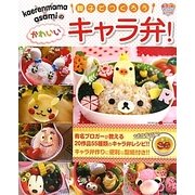 kaerenmama asamiの親子でつくろうかわいいキャラ弁! [単行本]