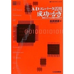 A-Dコンバータ活用成功のかぎ―変換のメカニズムと性能の引き出し方(アナログ・デザイン・シリーズ) [単行本]