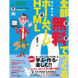 全部無料でつくるはじめてのホームページ&HTML―for Windows 7/Vista/XP [単行本]