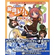 まりたん英語のドリル F*CK編 [単行本]