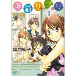 ヨドバシ Com 愛猫サプリ 1 B S Log Comics コミック 通販 全品無料配達 ヨドバシ Com 愛猫サプリ 1 B S Log Comics コミック 通販 全品無料配達