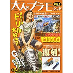 大人のプラモランド VOL.1（ロマンアルバム） [ムックその他]
