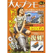 大人のプラモランド VOL.1（ロマンアルバム） [ムックその他]