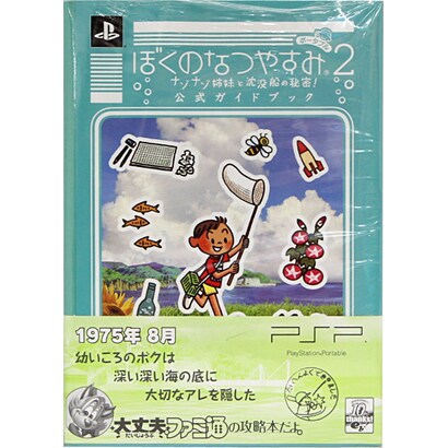 ぼくのなつやすみポータブル2 ナゾナゾ姉妹と沈没船の秘密!公式ガイドブック [単行本]