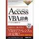 AccessVBA辞典―2010/2007対応 [単行本]