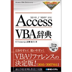 AccessVBA辞典―2010/2007対応 [単行本]