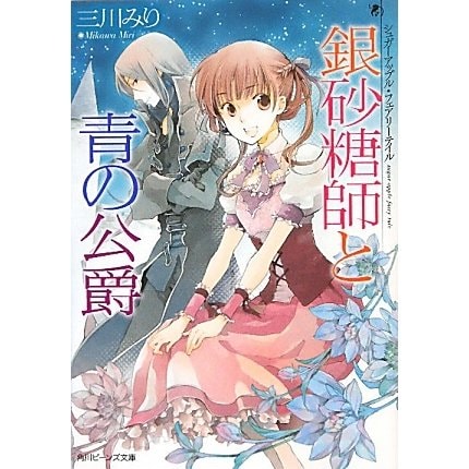 銀砂糖師と青の公爵―シュガーアップル・フェアリーテイル(角川ビーンズ文庫) [文庫]