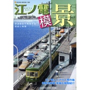 江ノ電模「景」－鉄道模型で再現する情景と車輌（NEKO MOOK 1531） [ムックその他]
