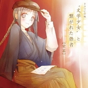 ドラマCD版"文学少女"と繋がれた愚者【前篇】