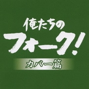 俺たちのフォーク! -カバー篇-