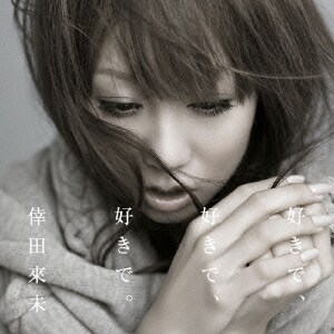 倖田來未／好きで、好きで、好きで。/あなただけが