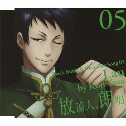 遊佐浩二／黒執事Ⅱ キャラクターソング 05「放蕩人、朗唱」劉(遊佐浩二)