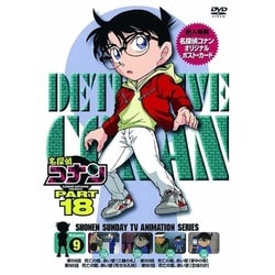 名探偵コナン PART 18 Volume9 [DVD]