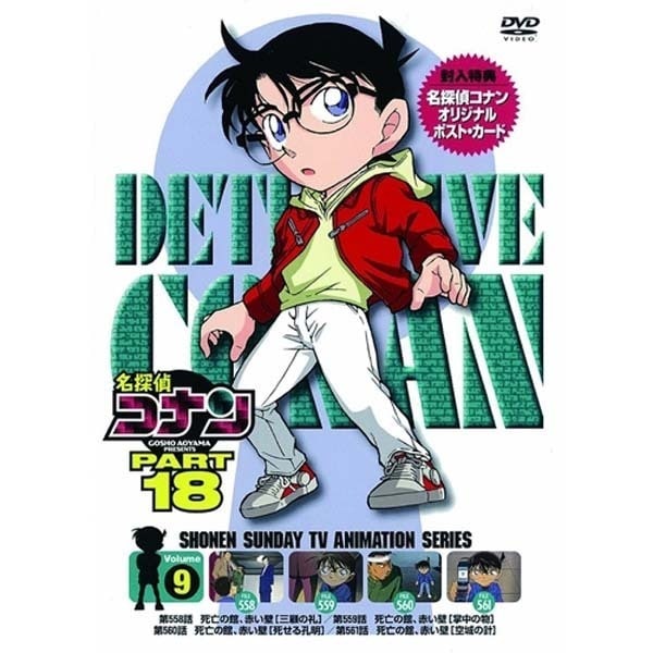 名探偵コナン PART 18 Volume9 [DVD]