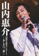 10周年記念コンサート ～あしたへ一歩～