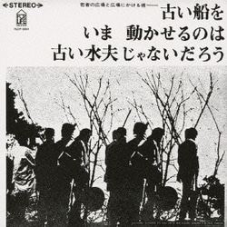 よしだたくろう／古い船をいま動かせるのは古い水夫じゃないだろう