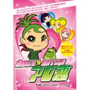 GIRLS★BATTLE アロ恵