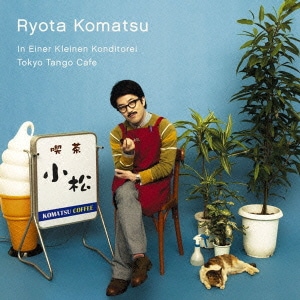 小松亮太／小さな喫茶店 ～東京タンゴ・カフェ