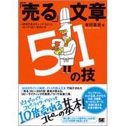 「売る」文章51の技―説得力あるキャッチコピーとロングコピーの作り方 [単行本]