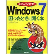 こんなときどうする?Windows7困ったときに開く本 [単行本]