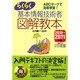 らくらく基本情報技術者 図解教本〈2010→2011年版〉 [単行本]