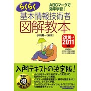 らくらく基本情報技術者 図解教本〈2010→2011年版〉 [単行本]