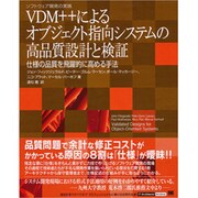 VDM++によるオブジェクト指向システムの高品質設計と検証―仕様の品質を飛躍的に高める手法 [単行本]