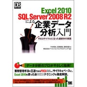 Excel2010 & SQL Server 2008 R2による企業データ分析入門―PDCAサイクルに沿った最新BIの実践(DB Magazine SELECTION) [単行本]