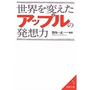 世界を変えたアップルの発想力(成美文庫) [文庫]