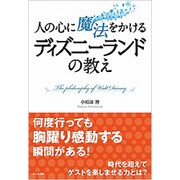 人の心に魔法をかけるディズニーランドの教え [単行本]
