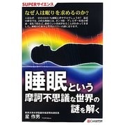睡眠という摩訶不思議な世界の謎を解く(SUPERサイエンス) [単行本]