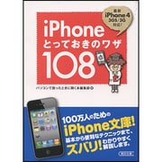 iPhoneとっておきのワザ108(朝日文庫) [文庫]