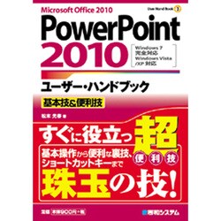 PowerPoint2010ユーザー・ハンドブック―基本技&便利技(User Hand Book) [単行本]