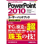 PowerPoint2010ユーザー・ハンドブック―基本技&便利技(User Hand Book) [単行本]