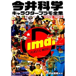 ブランドのギフト ヨドバシ.com 今井科学キャラクタープラモ全集―1959-1969 - その他
