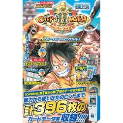 ヨドバシ Com Data Carddass One Pieceワンピーベリーマッチwベリーグッドストロングガイド Vジャンプブックス 単行本 通販 全品無料配達
