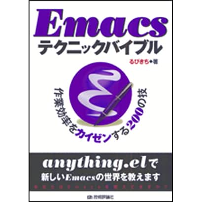 Emacsテクニックバイブル―作業効率をカイゼンする200の技 [単行本]