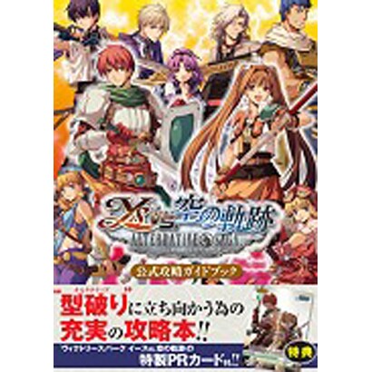 イースvs.空の軌跡 オルタナティブ・サーガ公式攻略ガイドブック [単行本]